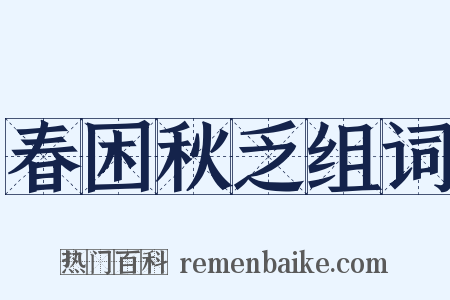 春困秋乏组词是什么意思的图片